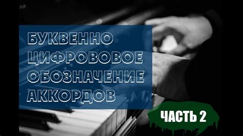 Буквенно-цифровое обозначение аккордов (часть 2 из 2) - YouTube