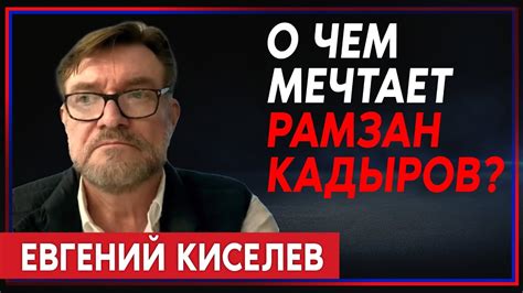 Евгений Киселёв — о Конгрессе свободной России радикализации протеста Кадырове и Булгакове