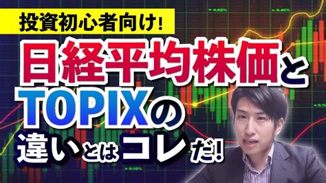 投資初心者向け！日経平均株価とtopixの決定的な違いを説明致します。 Wacoca News