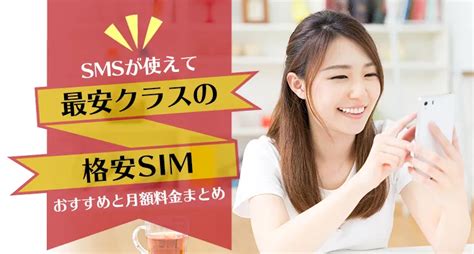 Smsが使えて最安クラスの格安simのおすすめと月額料金まとめ ｜ ネクトスnektos｜元ソフトバンク店員が格安simを徹底解説