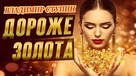 Очень крутая песня! | Дороже золота - Владимир Ступин | Золото, Песни