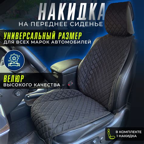 Накидка на сиденье автомобиля, премиум чехол на переднее сидение авто 1 ...