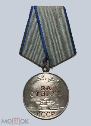 Медаль за Отвагу, серебро, КопиЯ , с Рубля!