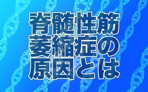 脊髄性筋萎縮症の原因とは 再生医療脳梗塞・脊髄損傷の後遺症を幹細胞治療で改善ニューロテックメディカル