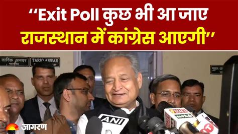 Rajasthan Elections 2023 Ashok Gehlot का दावा ‘rajasthan में सरकार Congress की बनेगी । Hindi