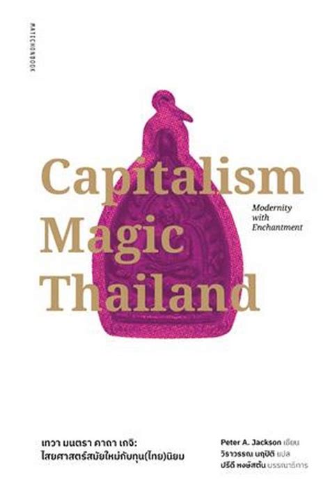 CAPITALISM MAGIC THAILAND เทวา มนตรา คาถา เกจ ไสยศาสตรยคใหมกบทน