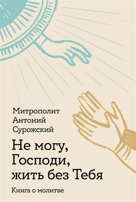 Две беседы из новой книги о молитве - Фонд духовного наследия ...