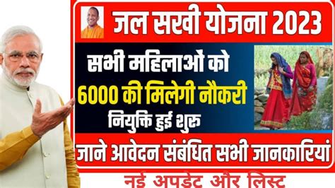 Up Jal Sakhi Yojana 2023 जल सख यजन म मलग 6000 वतन आवदन