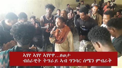 Hrmet Media ኣሃየ ኣሃየ ኣሃየዋ ፀወታ ብሰራዊት ትግራይ ኣብ ግንባር ሰሜን ምብራቅ YouTube