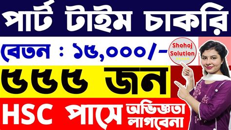 ১৫ ০০০ বতন HSCপস অভজঞত ছড পরট টইম চকর part time job