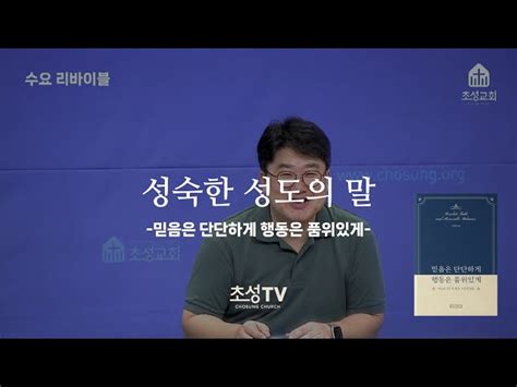 성숙한 성도의 말 Chosungtvpreaching