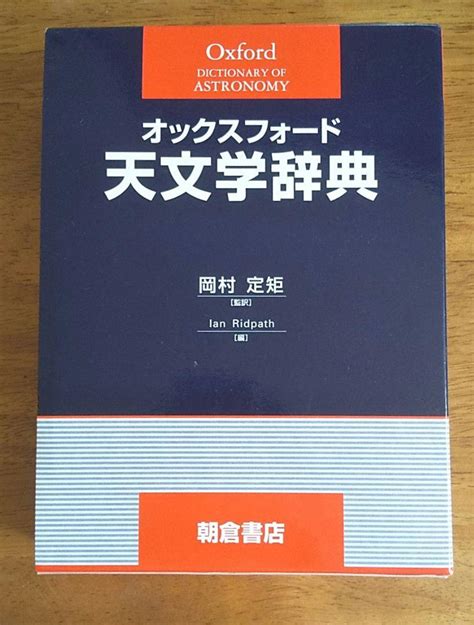 オックスフォード天文学辞典 メルカリ