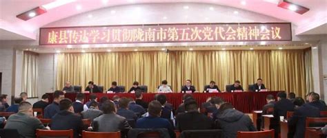 康县召开学习宣传贯彻陇南市第五次党代会精神会议工作全县部门