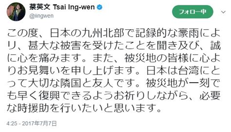 蔡英文総統が九州豪雨に日本語でお見舞いツイート ニュース 日本李登輝友の会 │ 新しい日台交流にあなたの力を！