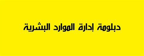 كورس ادارة الموارد البشرية Hr Giza