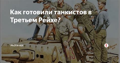 Как готовили танкистов в Третьем Рейхе? | ProTанки | Дзен