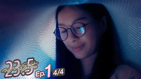 23 5 องศาที่โลกเอียง Ep 1 [4 4]