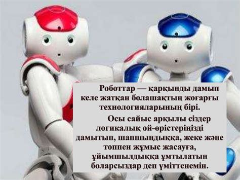 "Робот техникасы" сайыс сабақ - презентация онлайн