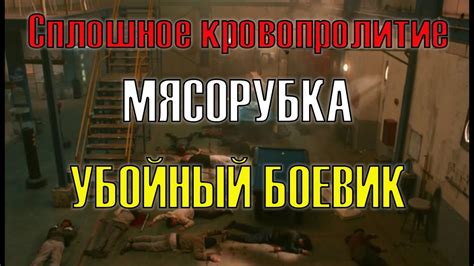 НЕРЕАЛЬНАЯ МЯСОРУБКА. МОРЕ КРОВИ И НАСИЛИЯ. АЗИАТСКИЙ БОЕВИК. - YouTube