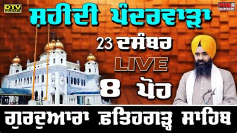 🔴live 08 ਪੋਹ ਦੀ ਕਥਾ Katha Giani Harpal Singh Fatehgarh Sahib Wale