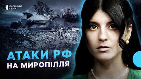 Удари РФ по Миропіллю російські ДРГ знову намагаються зайти на Сумщину