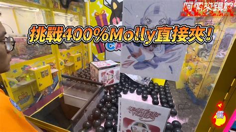 【阿儒】阿儒來踢館ep99 挑戰400molly 直接夾！ufoキャッチャー 夾娃娃教學clawmachine運気disney