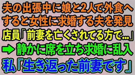 【スカッとする話】夫の出張中に娘と2人で外食へ行くと女性に求婚する夫を発見 店員「前妻を亡くされてる方で 」→静かに席を立ち求婚に乱入私「生き返った前妻です」結果【修羅場】 Youtube