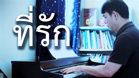 ที่รัก เปียโนเพราะๆ เปียโนบรรเลง Piano Cover By ธวัชชัย บุญช่วย