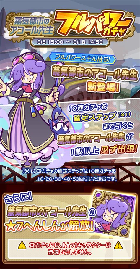 「蒸気都市のアコール先生 フルパワーガチャ」開催のお知らせ ｜ ぷよぷよクエストぷよクエ公式サイト