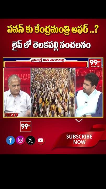 పవన్ కు కేంద్రమంత్రి ఆఫర్ Telakapalli Analysis On Pawan Kalyan Lokesh 99tv Youtube