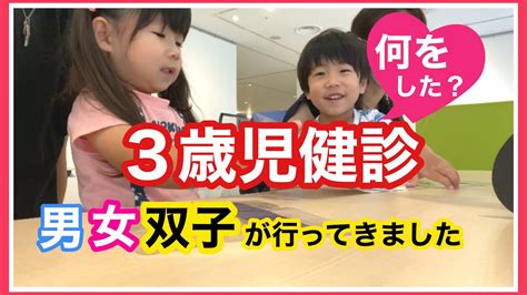 【3歳児健診】当日の様子＊男女双子が行ってきた＊inコロナ対策中＊問診など Youtube