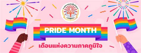 รู้จัก Pride Month เดือนแห่งความภาคภูมิใจ