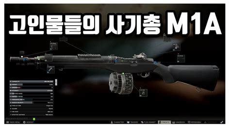 타르코프 압도적인 딜량으로 거리 상관없이 적을 압살해버리는 성능의 M1A 고인물들이 정말 강력 추천하는 총기