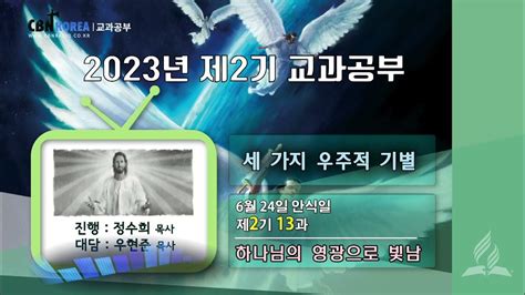 교과공부cbn 2023년 2기 제 13과 하나님의 영광으로 빛남 Youtube