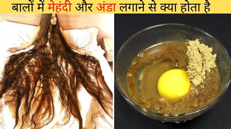 बालों में मेहंदी और अंडा लगाने से क्या होता है Henna With Egg For Hair Benefits In Hindi