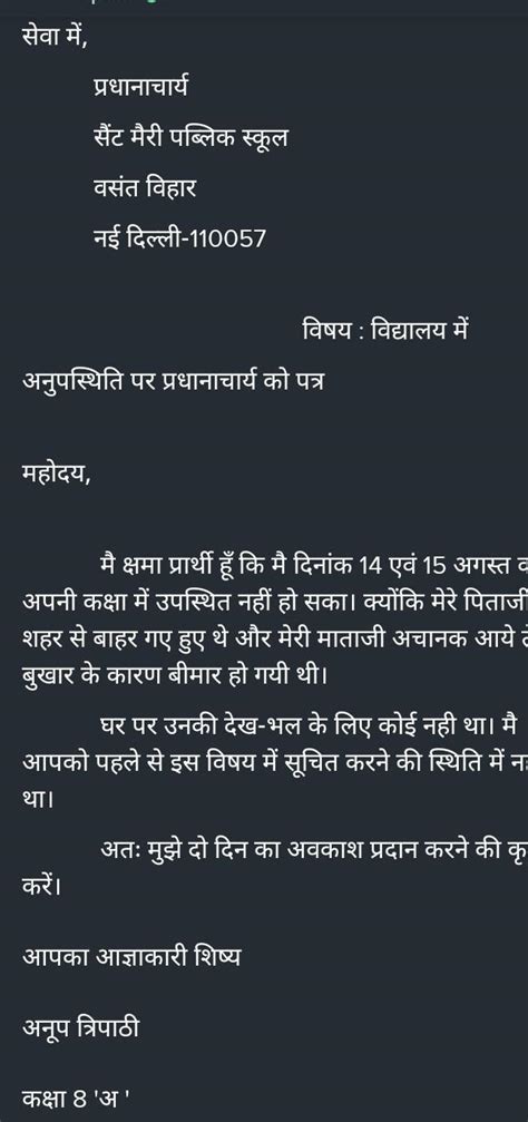 पत्रलेखन आपके विद्यालय के प्रधानाचार्य के पास अनुपस्थिति की सूचना देने के लिए प्रार्थना पत्र