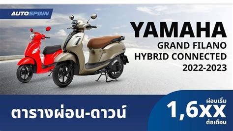 ตารางผอน YAMAHA GRAND FILANO HYBRID 2022 2023 ผอนเรมตน 1 6XX บาท