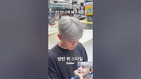 방탄소년단 뷔도 백모 했던데 Shorts Youtube