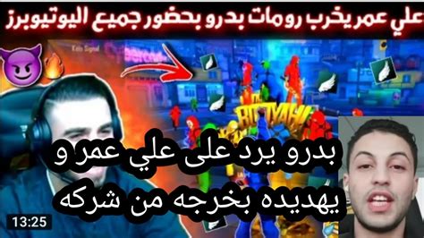 شاهد علي عمر يخرب روم بدرو 😂😂 و بدر يهدده بي اخرجه من شركه 😱😱و علي عمر