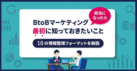 Btobマーケティング担当になったら最初に知っておきたいこと～10の情報整理フォーマットを解説～ メソッド 才流