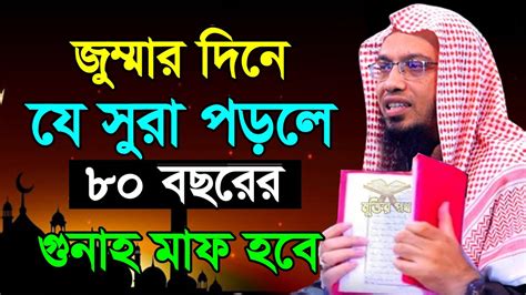 🧊জুম্মার দিন ফজরের পর যে সূরা পড়লে ৮০ বছরের গুনাহ মাফ হয় বেশি বেশি