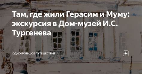 Там, где жили Герасим и Муму: экскурсия в Дом-музей И.С. Тургенева ...