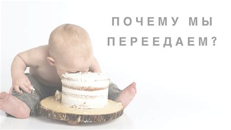 ПОЧЕМУ МЫ ПЕРЕЕДАЕМ? В ЧЕМ ПРИЧИНЫ ПЕРЕЕДАНИЙ И КАК ОТ НИХ ИЗБАВИТЬСЯ ...
