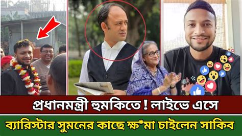 এবার যেনো লাইভে এসে ব্যারিস্টার সুমন এর কাছে ক্ষমা চাইলেন সাকিব । তা