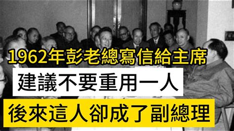 1962年彭老總寫信給主席建議不要重用一人後來這人卻成了副總理 Youtube