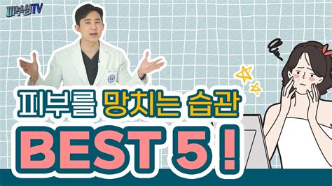 피부를 망치는 습관 Best 5 이것만 고치면 피부미인 됩니다 피부과전문의 피부심 Youtube