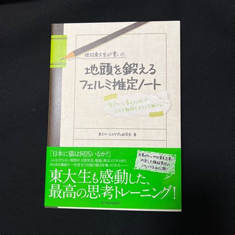 Paypayフリマ｜現役東大生が書いた地頭を鍛えるフェルミ推定ノート 東大ケーススタディ研究会／著