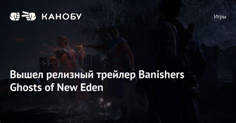 Вышел релизный трейлер Banishers Ghosts of New Eden
