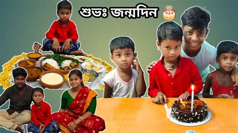 আমার ছেলের শুভঃ জন্মদিন 🎂today My Son Happy Birthday Vlog Video 🔥