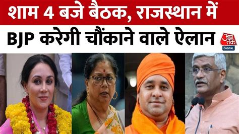 Rajasthan New CM शम 4 बज बठक रजसथन म BJP करग चकन वल